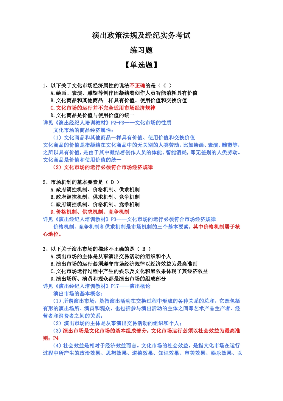 2017演出资格证下半年之演出政策法规及经纪实务考试练习题整理_第1页