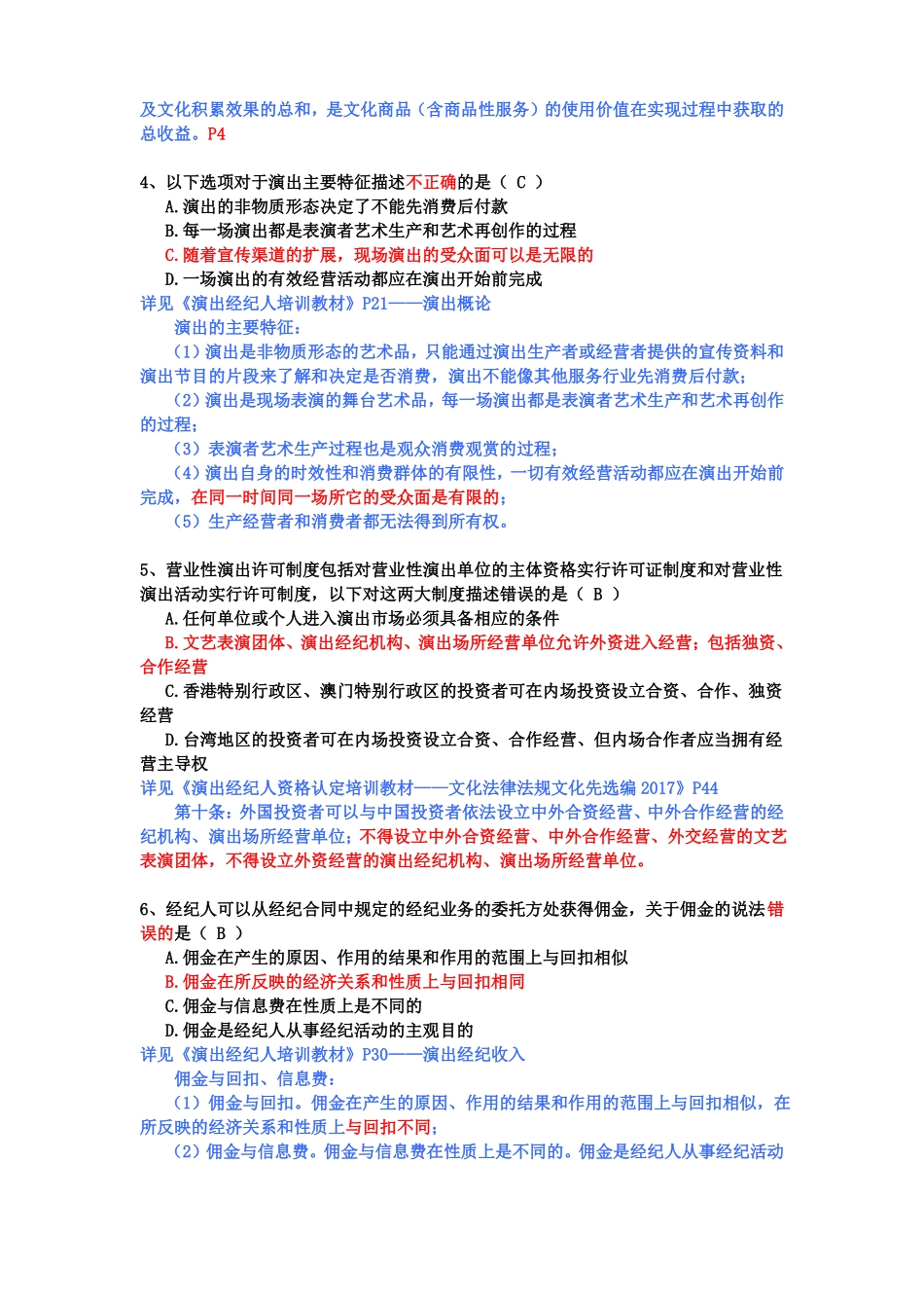 2017演出资格证下半年之演出政策法规及经纪实务考试练习题整理_第2页