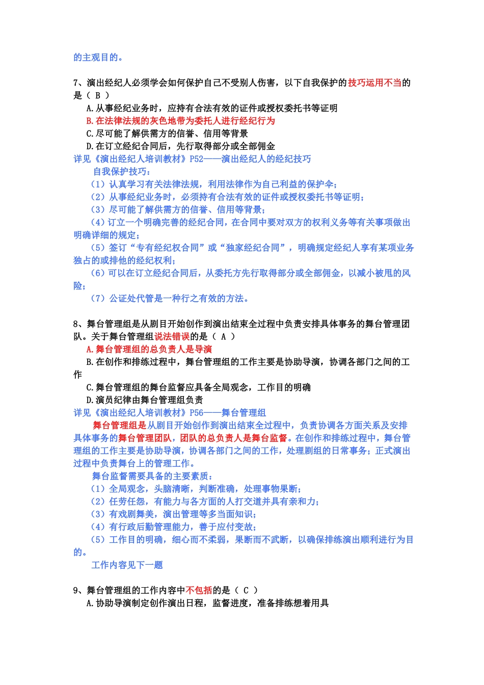 2017演出资格证下半年之演出政策法规及经纪实务考试练习题整理_第3页