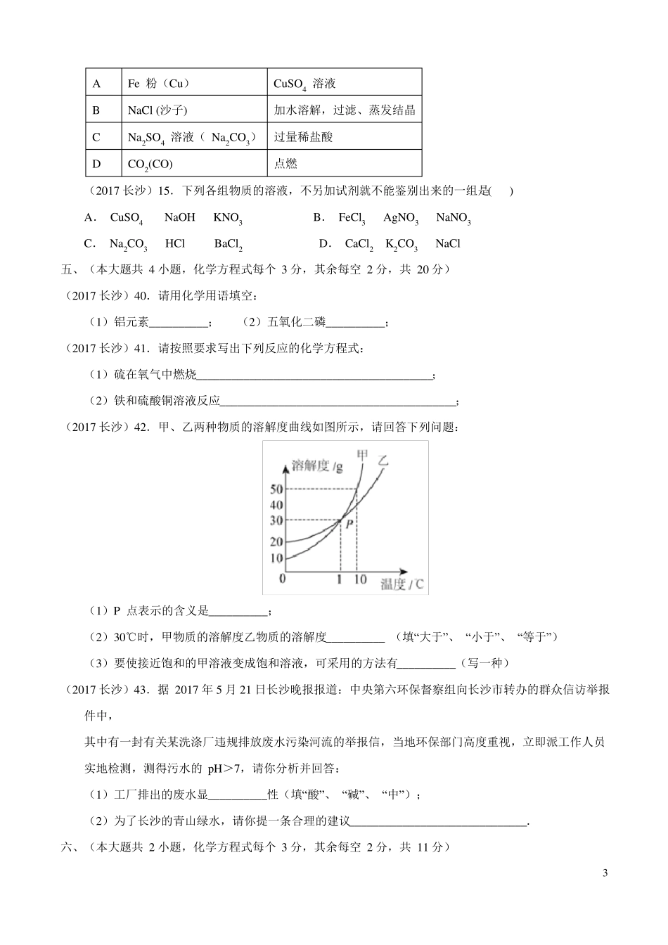 2017湖南长沙中考化学试题含答案_第3页