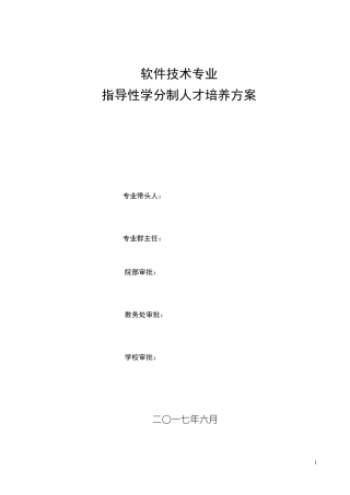 2017版人才培养方案文本格式软件技术专业