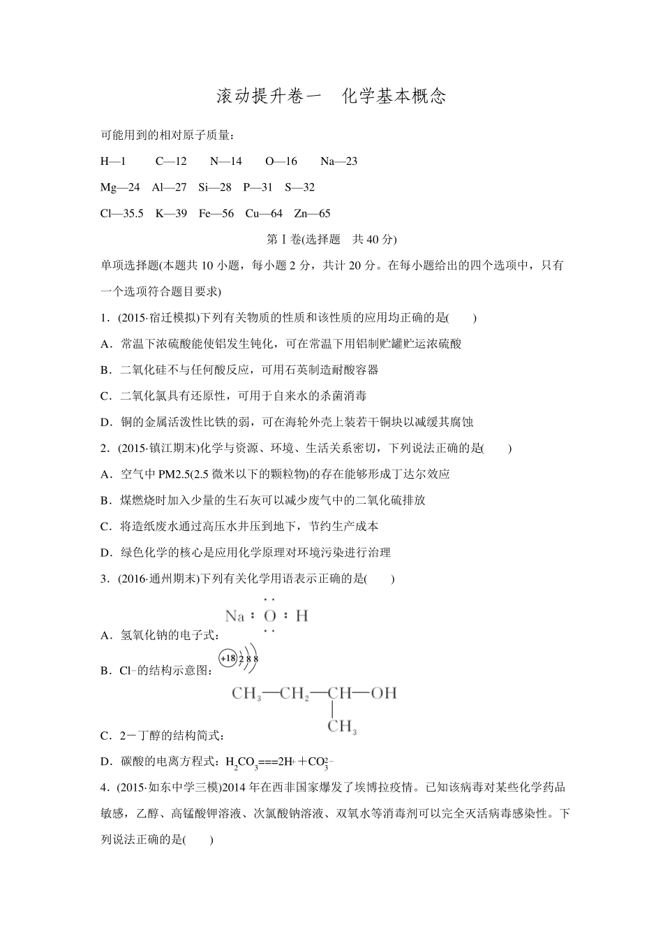 2017版创新设计优化重组卷大一轮复习精练江苏专用——滚动提升卷一化学基本概念含答案_第1页