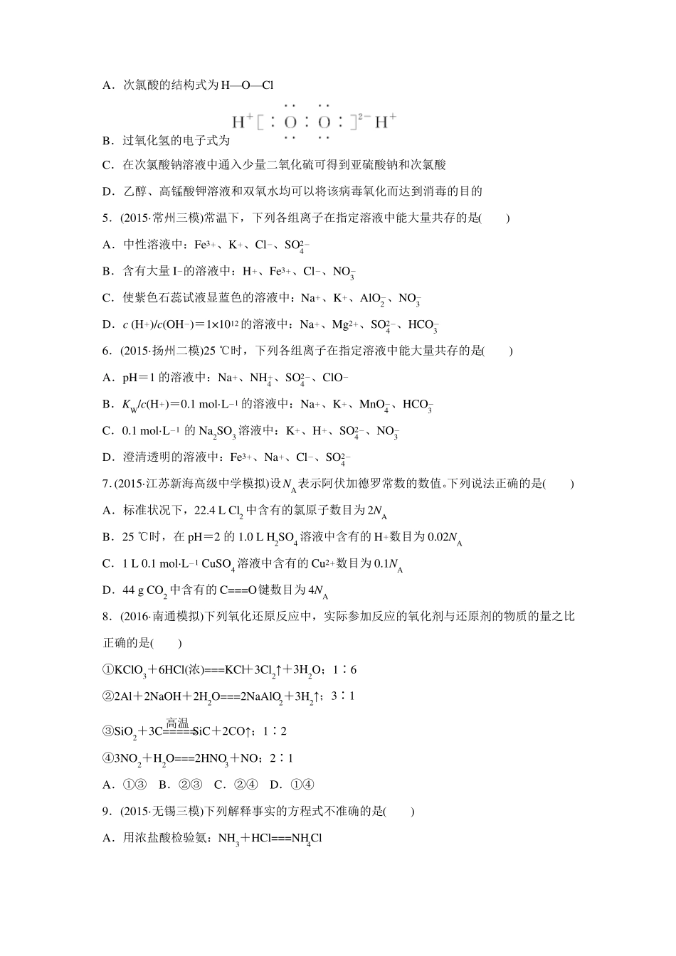 2017版创新设计优化重组卷大一轮复习精练江苏专用——滚动提升卷一化学基本概念含答案_第2页