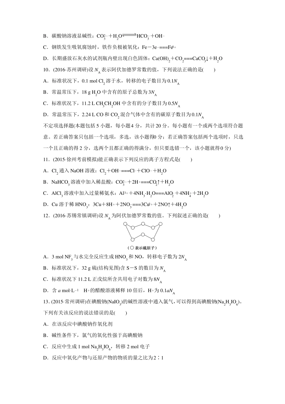 2017版创新设计优化重组卷大一轮复习精练江苏专用——滚动提升卷一化学基本概念含答案_第3页