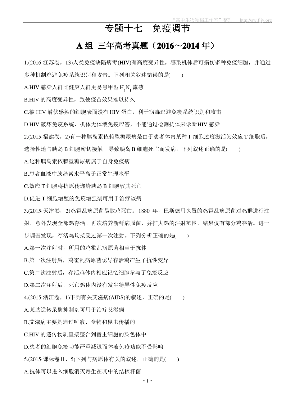 2017版三年高考两年模拟生物汇编专题：专题17免疫调节_第1页