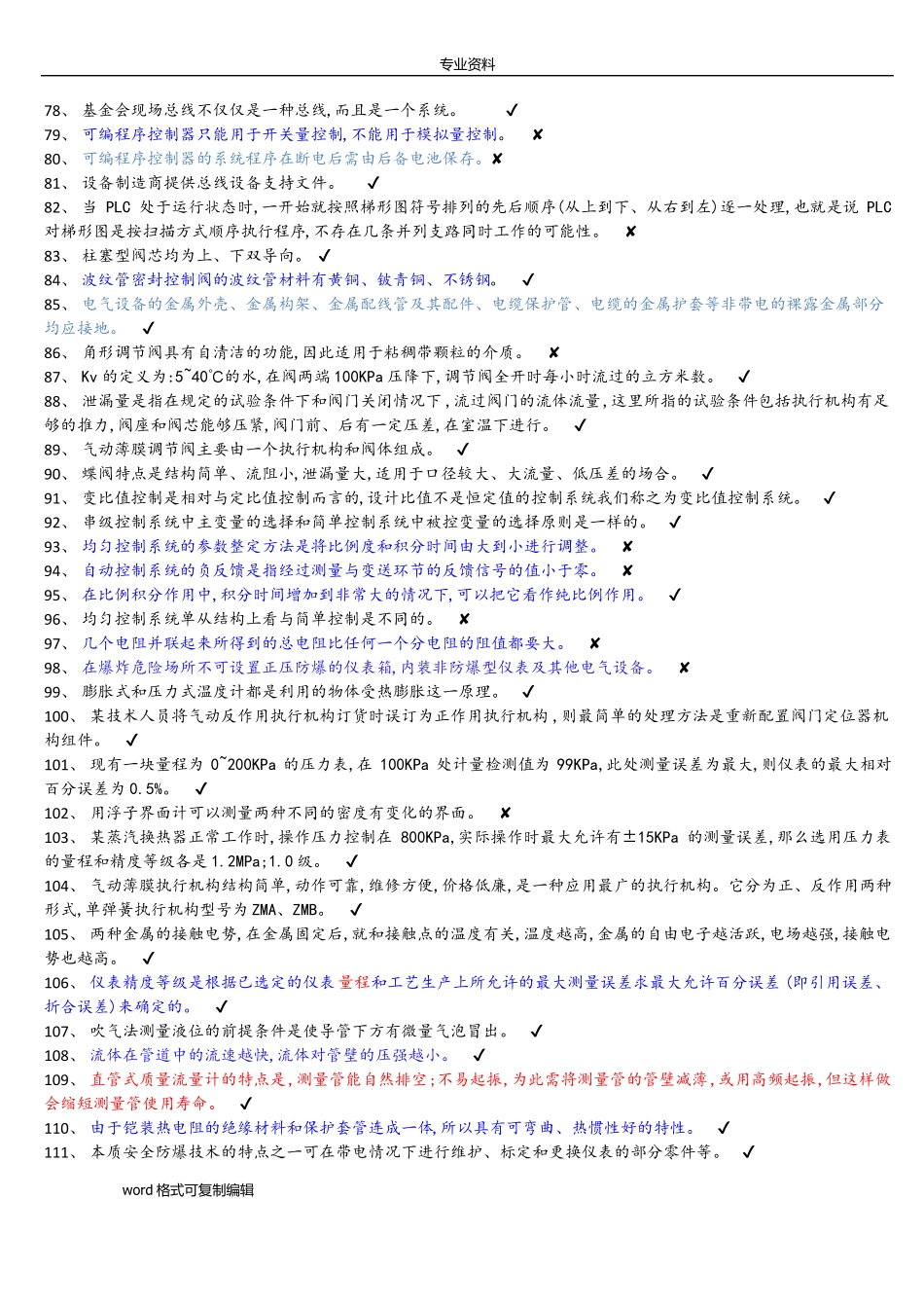 2017版特种作业人员危险化学品安全作业化工自动化控制仪表作业资格证考试题库完整_第3页