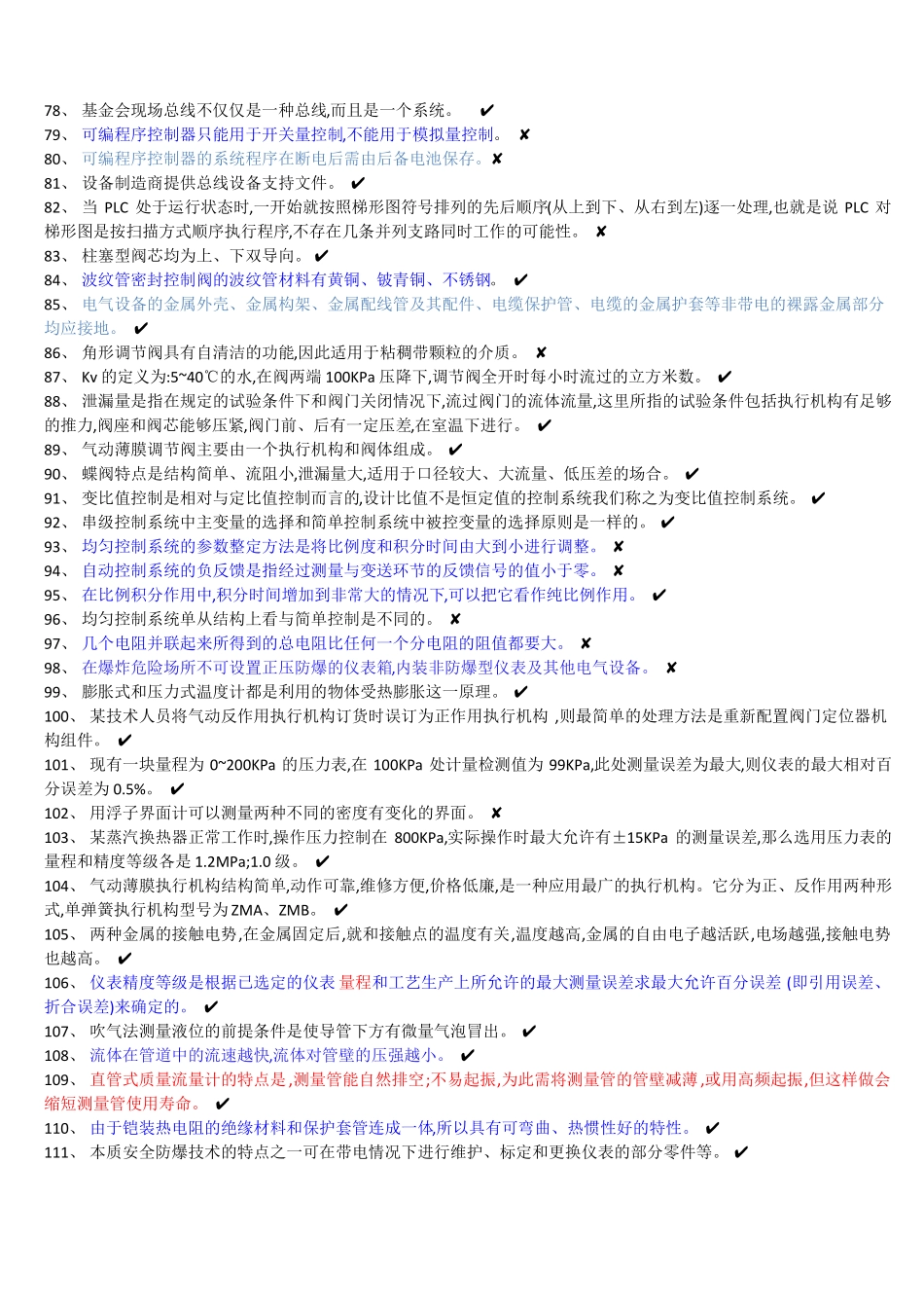2017版特种作业人员危险化学品安全作业化工自动化控制仪表作业资格证考试题库_第3页