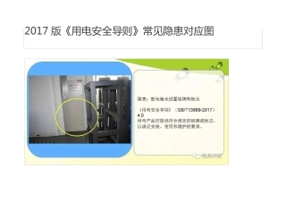 2017版用电安全导则常见隐患对应图