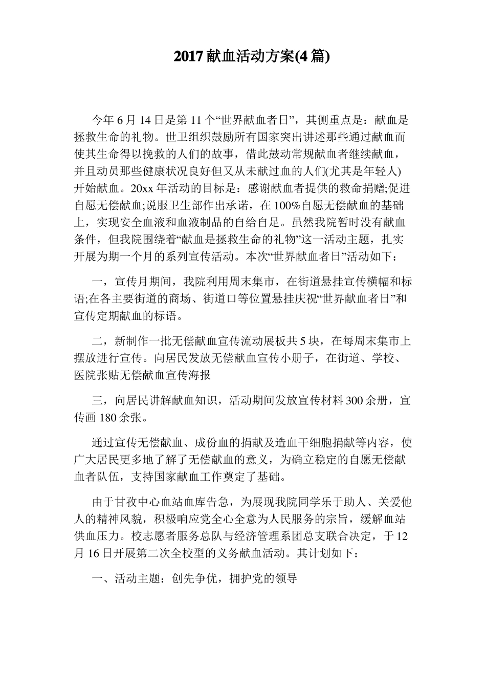 2017献血活动方案4篇_第1页