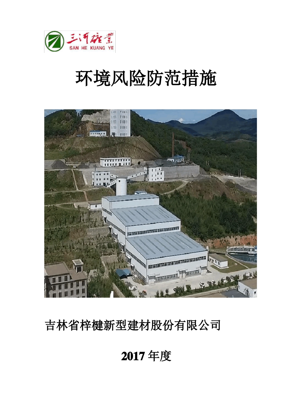 2017环境风险防范措施_第1页