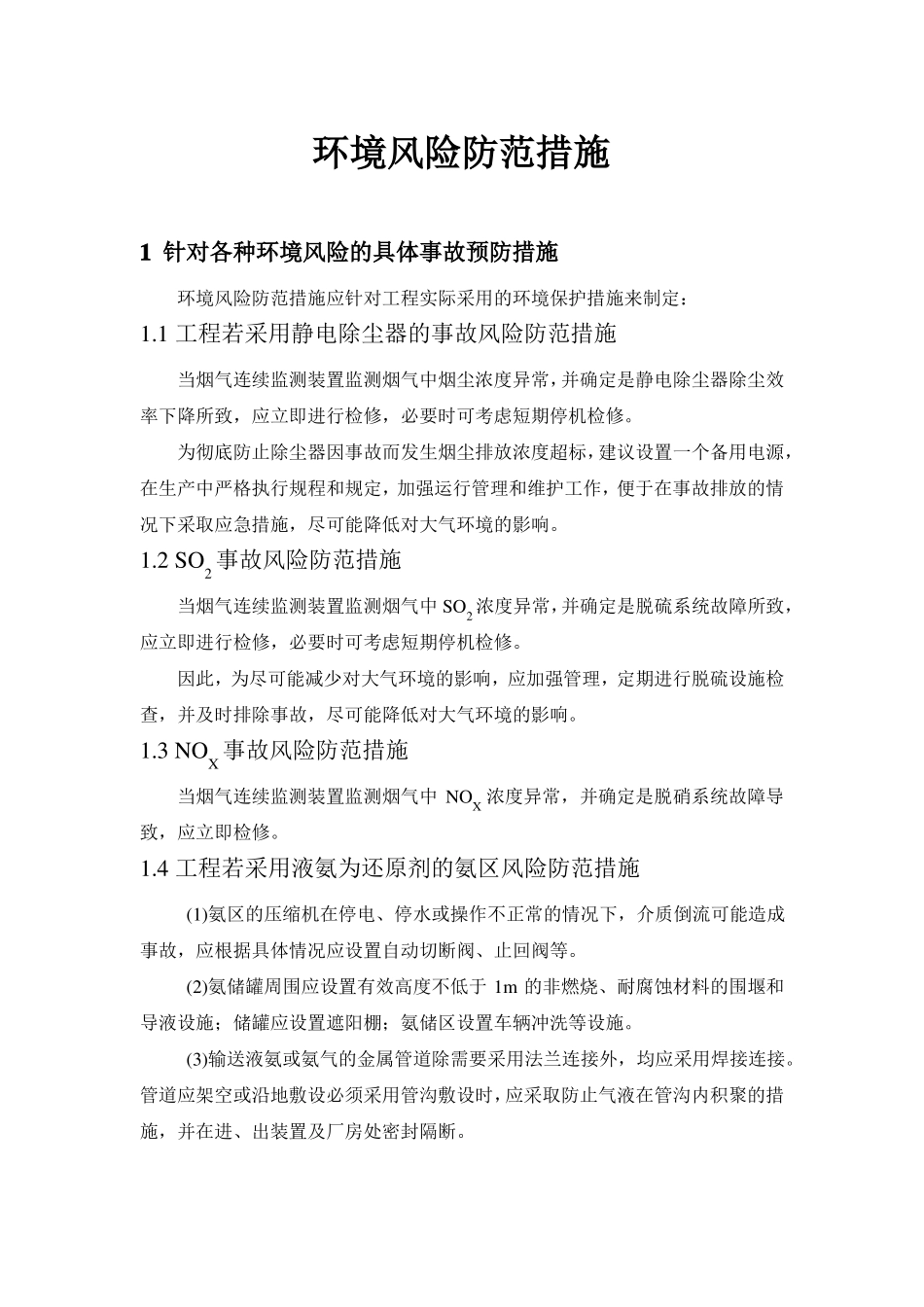 2017环境风险防范措施_第2页