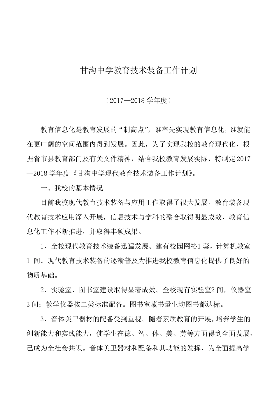 2017甘沟中学现代教育技术装备发展规划_第2页