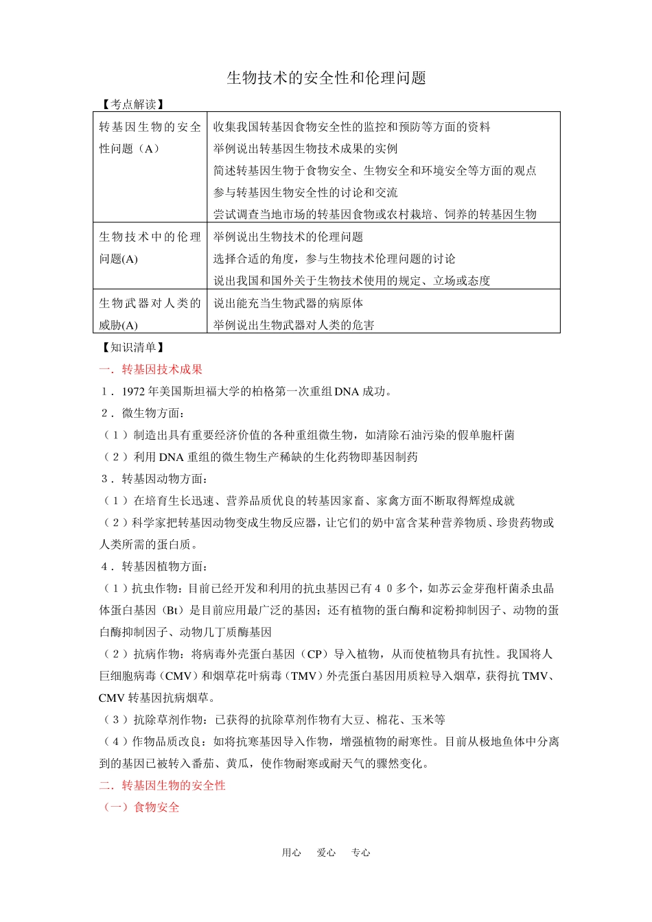 2017生物选修3生物技术的安全性和伦理问题_第1页