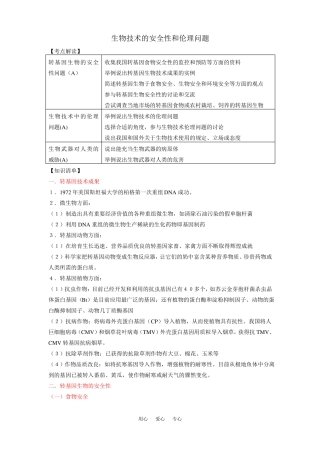 2017生物选修3生物技术的安全性和伦理问题