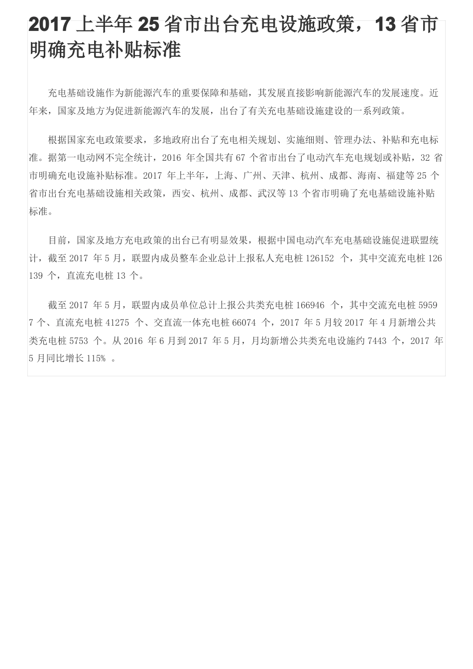 2017电动汽车充电设施全国补贴标准_第1页