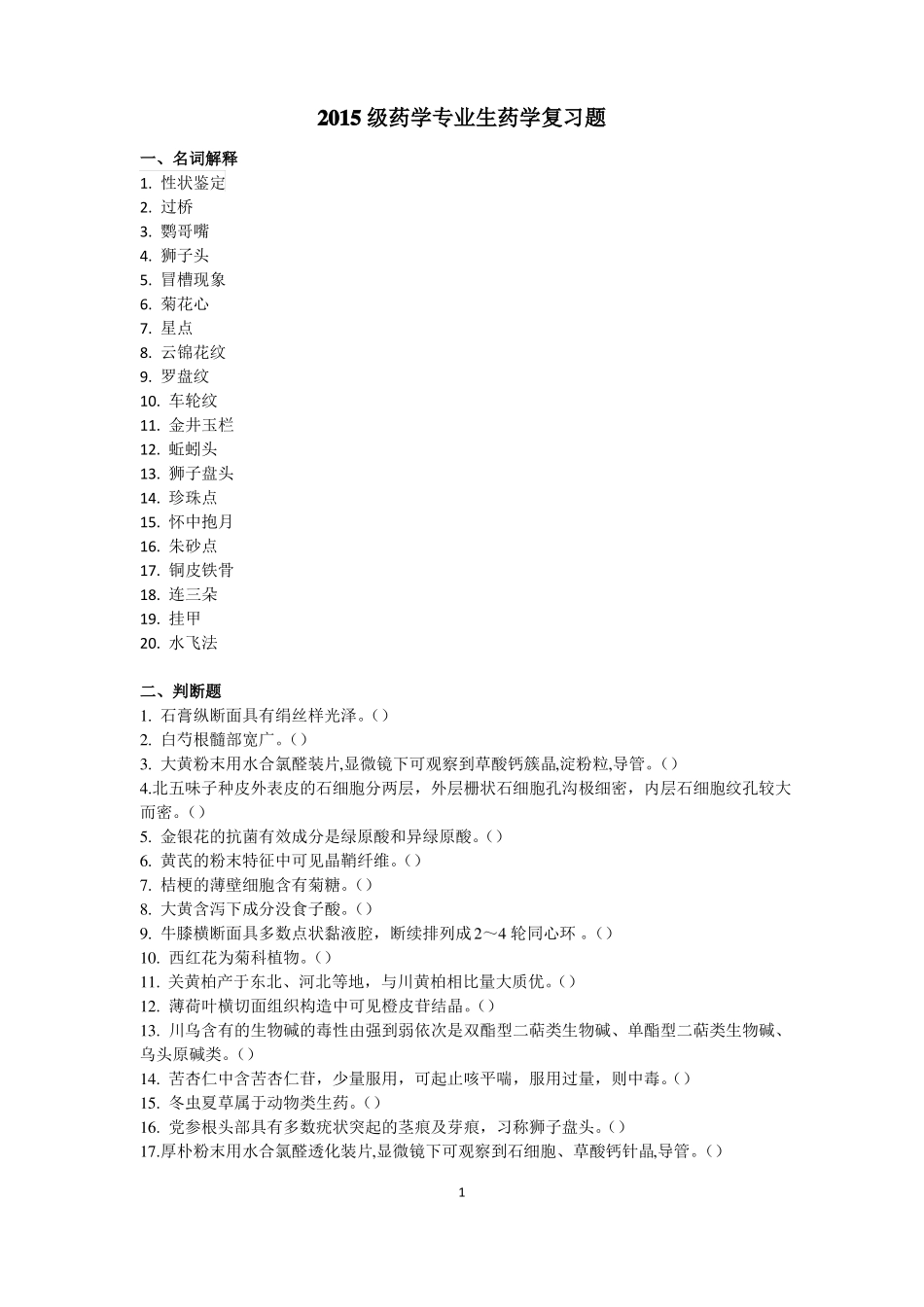 2017生药学复习题学生_第1页