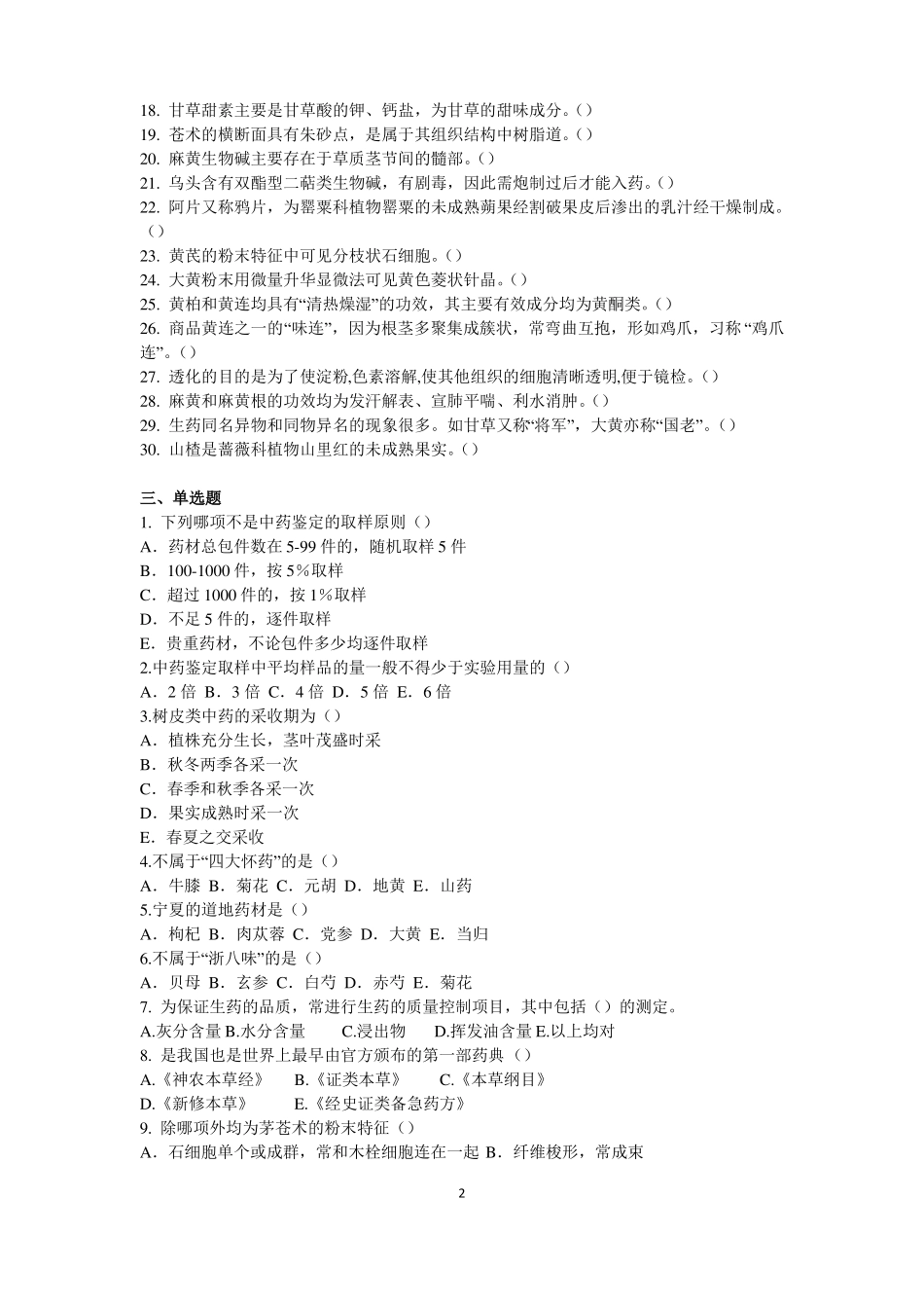 2017生药学复习题学生_第2页