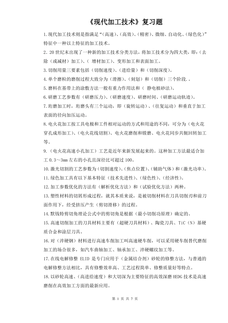 2017现代加工技术期末复习题_第1页