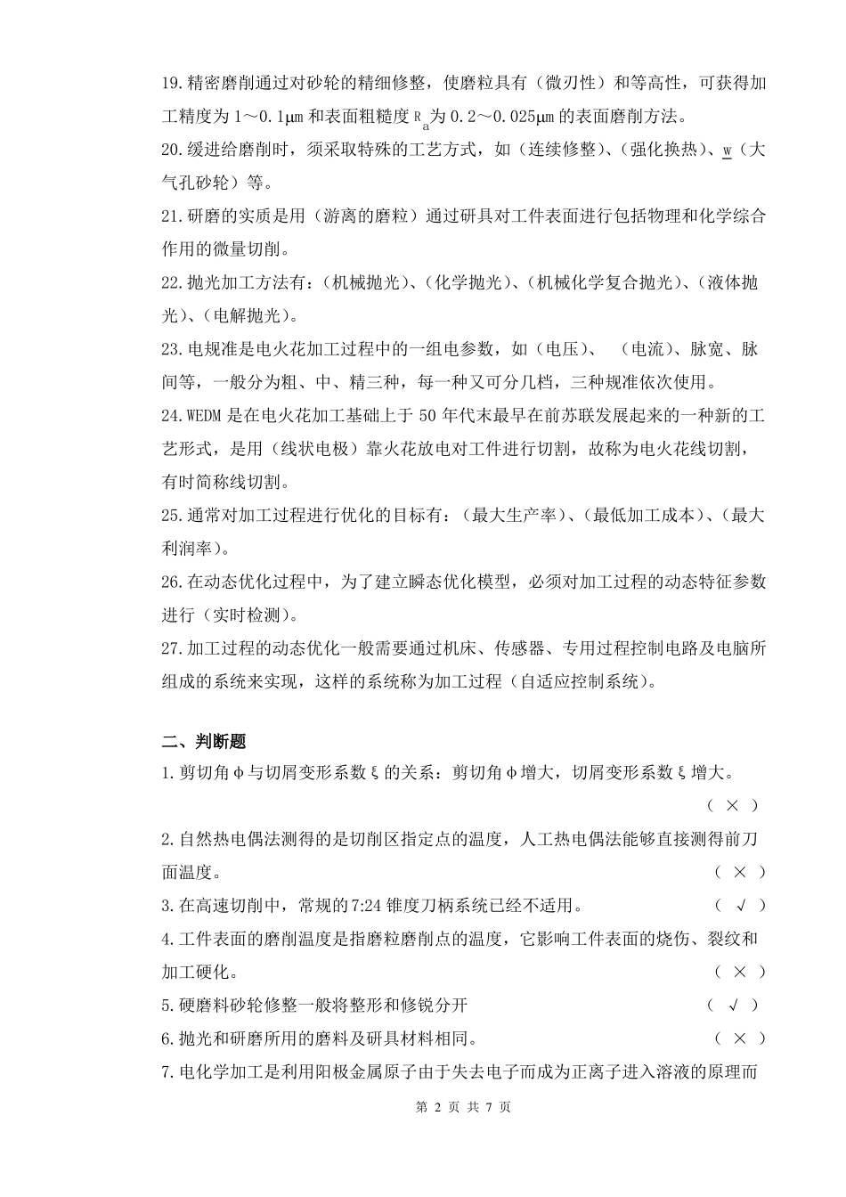 2017现代加工技术期末复习题_第2页