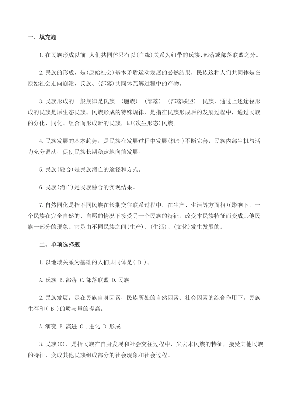 2017电大民族理论与民族政策试题及答案_第3页