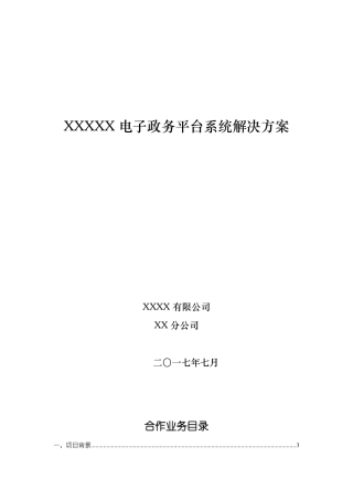 2017电子政务平台建设方案