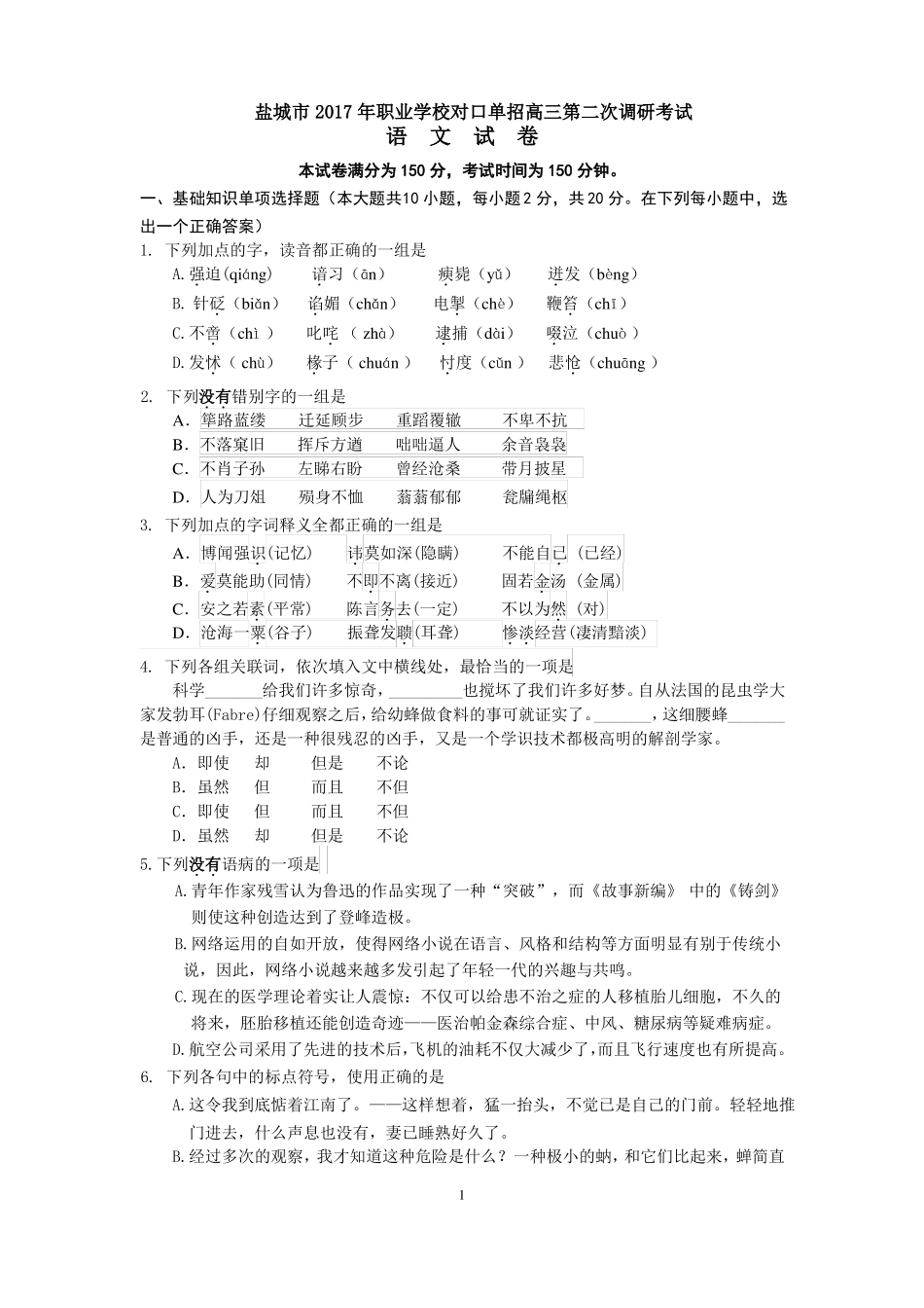 2017盐城对口单招语文二调试卷_第1页