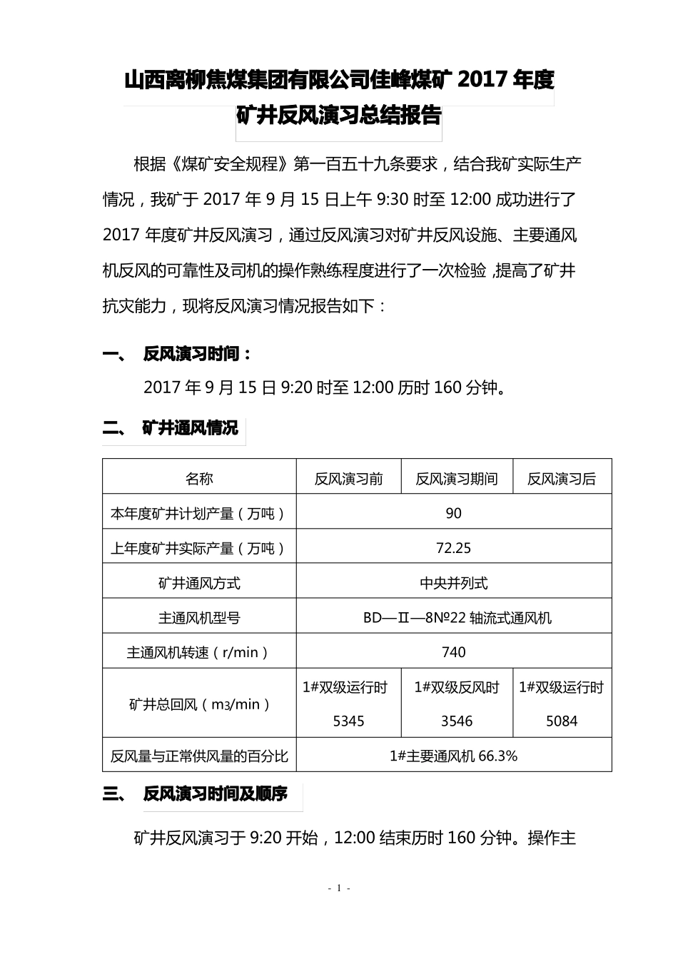 2017矿井反风演习总结报告_第1页