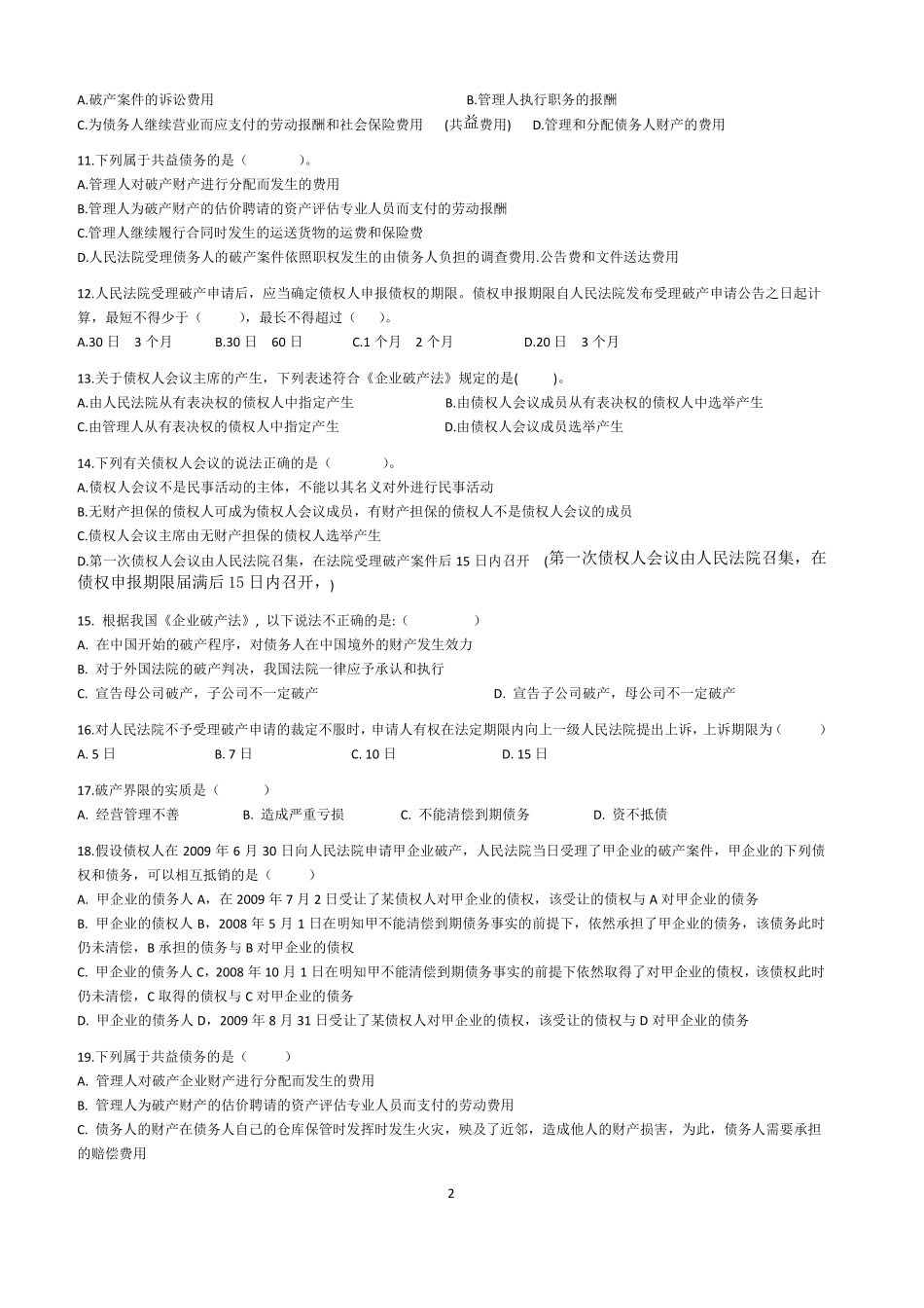 2017破产法练习题-答案在后_第2页