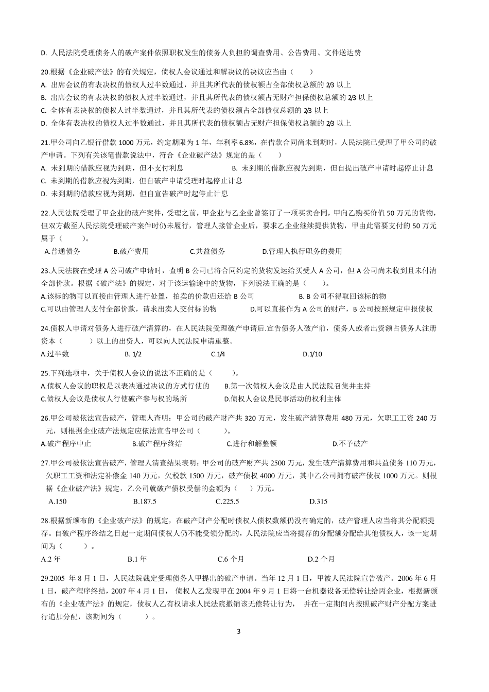 2017破产法练习题-答案在后_第3页