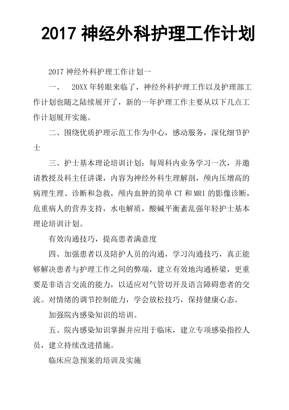 2017神经外科护理工作计划_第1页