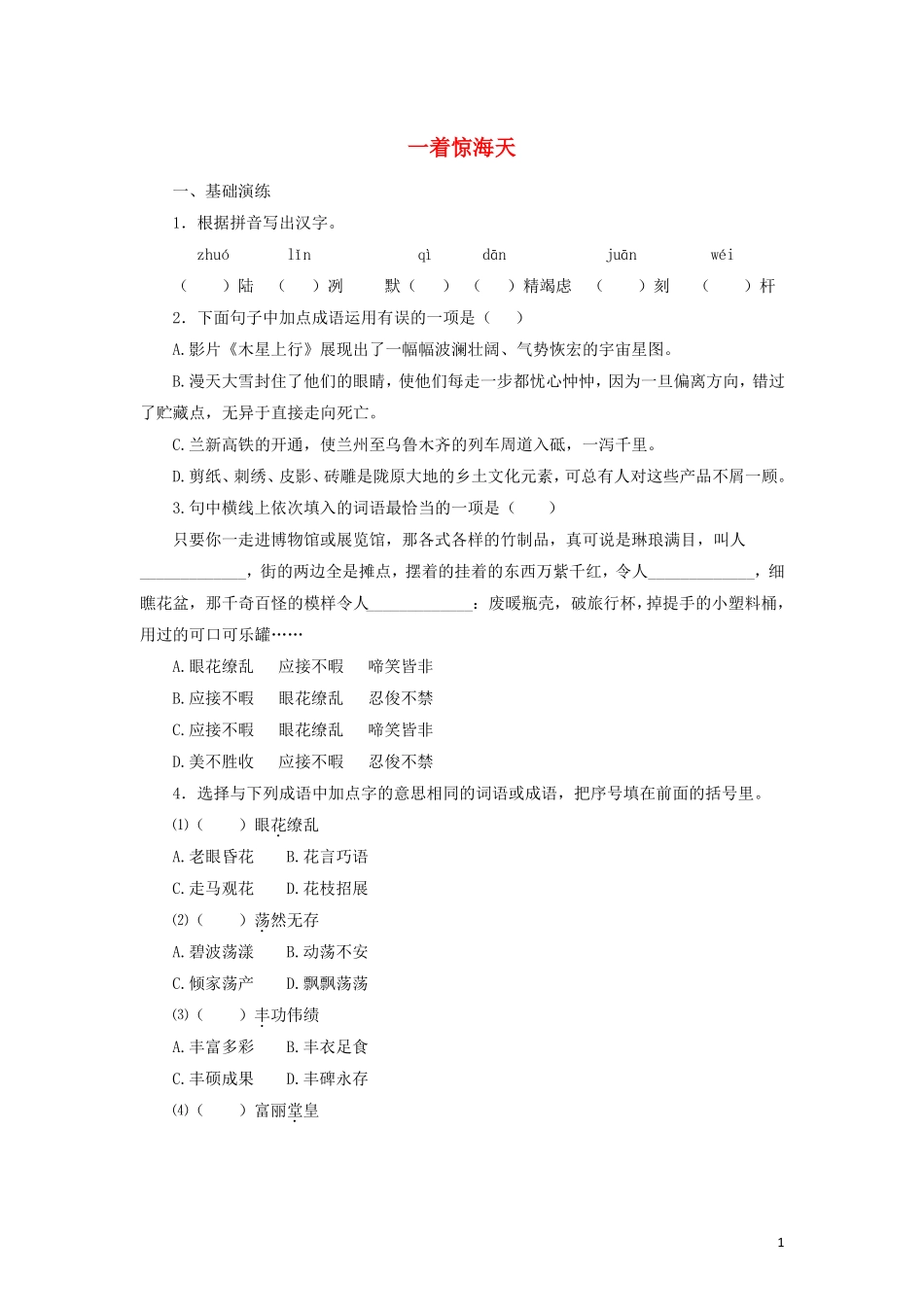 2017秋八年级语文上册4一着惊海天目击我国航母舰载战斗机首架次成功着舰练习新人教版课件_第1页