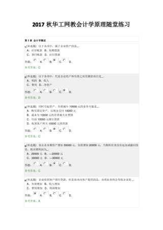 2017秋华工网教会计学原理随堂练习