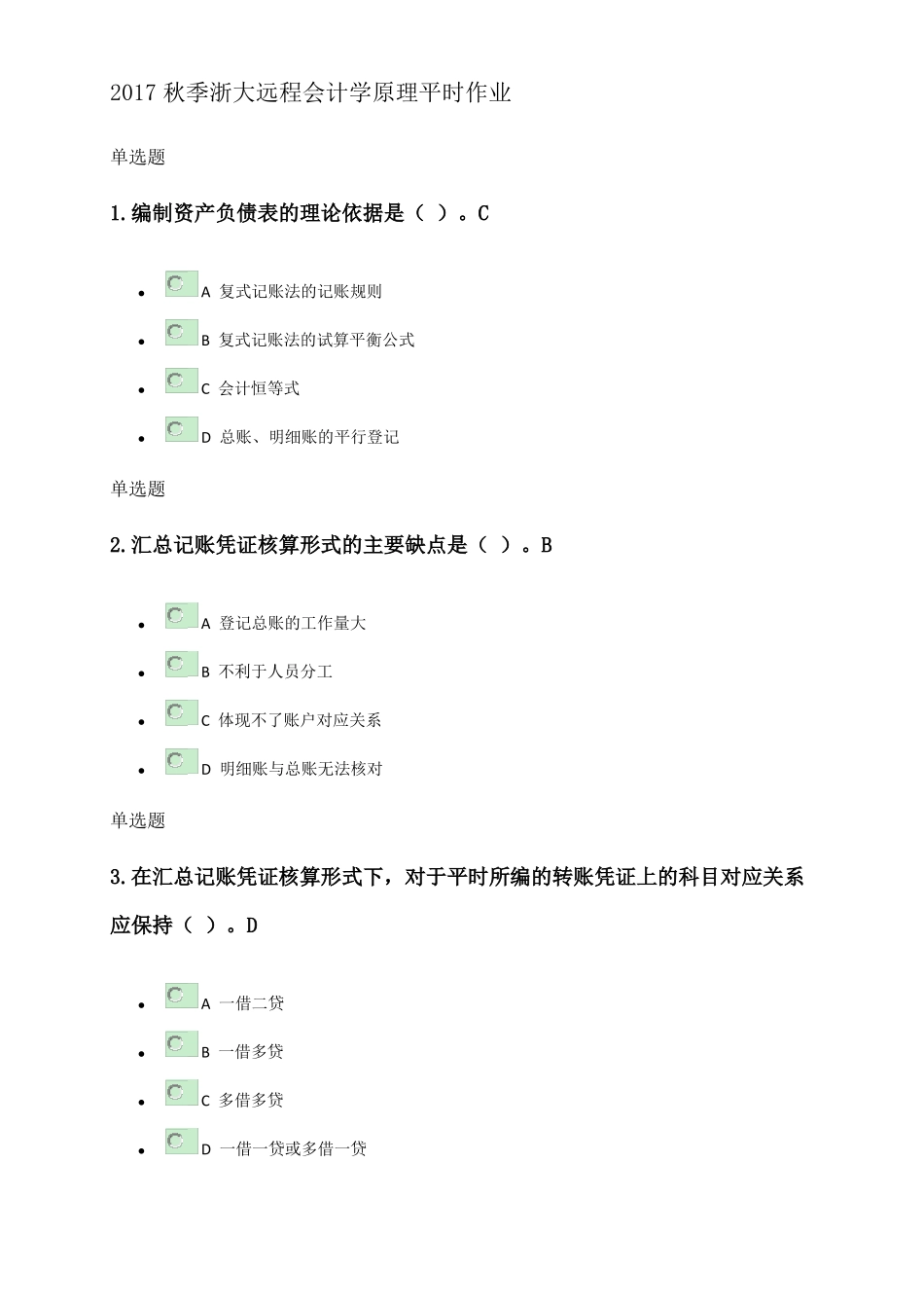 2017秋季浙大远程会计学原理平时作业_第1页