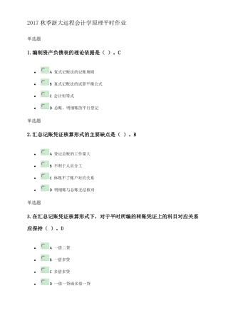2017秋季浙大远程会计学原理平时作业