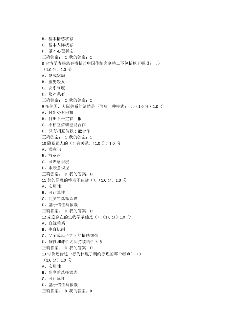 2017秋季心理、行为与文化考试答案_第2页