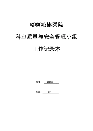 2017科室质控管理记录本麻醉