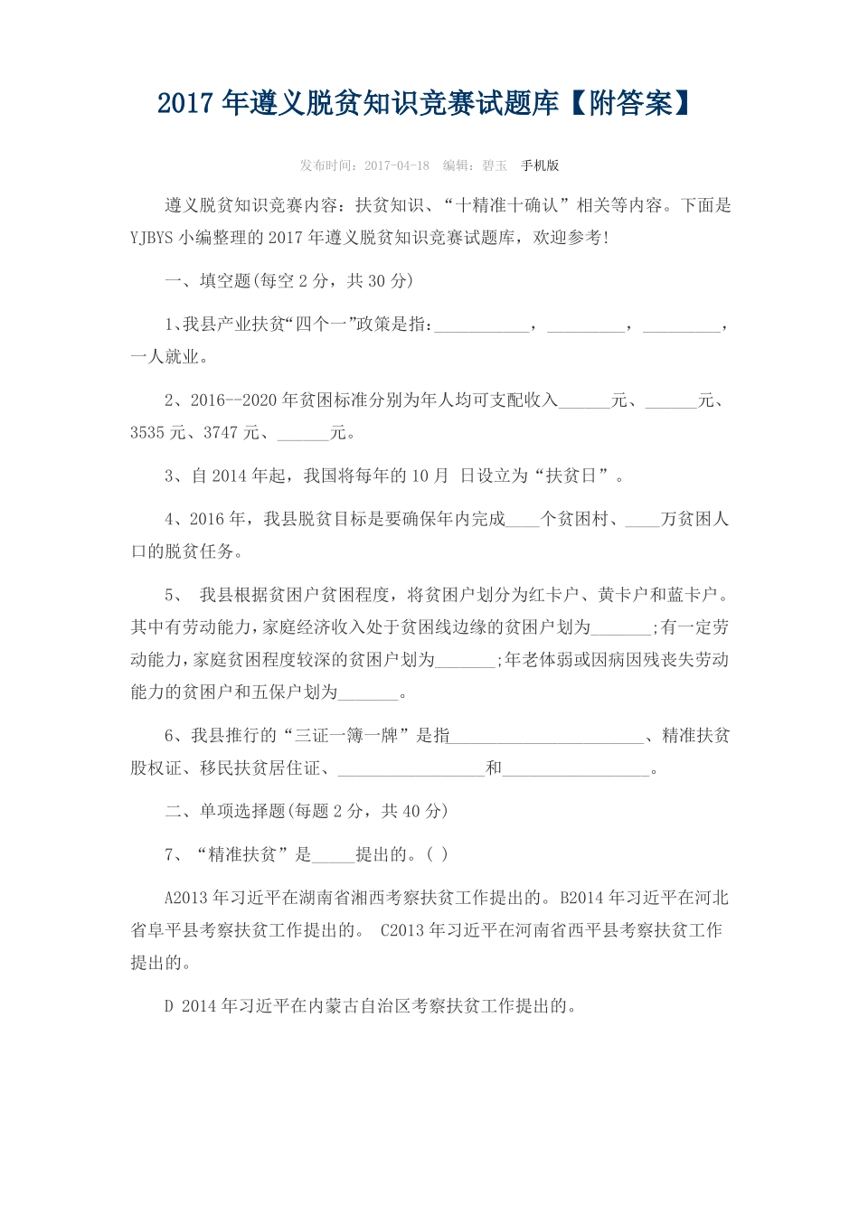 2017精准扶贫练习题【试题与答案】_第1页