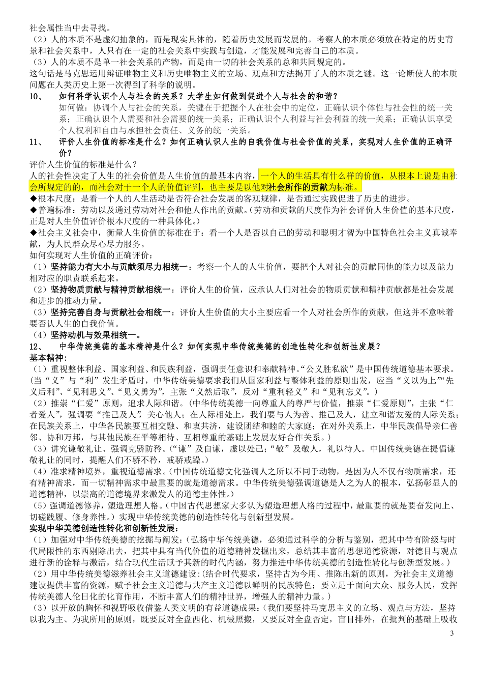 2017级思修复习题_第3页
