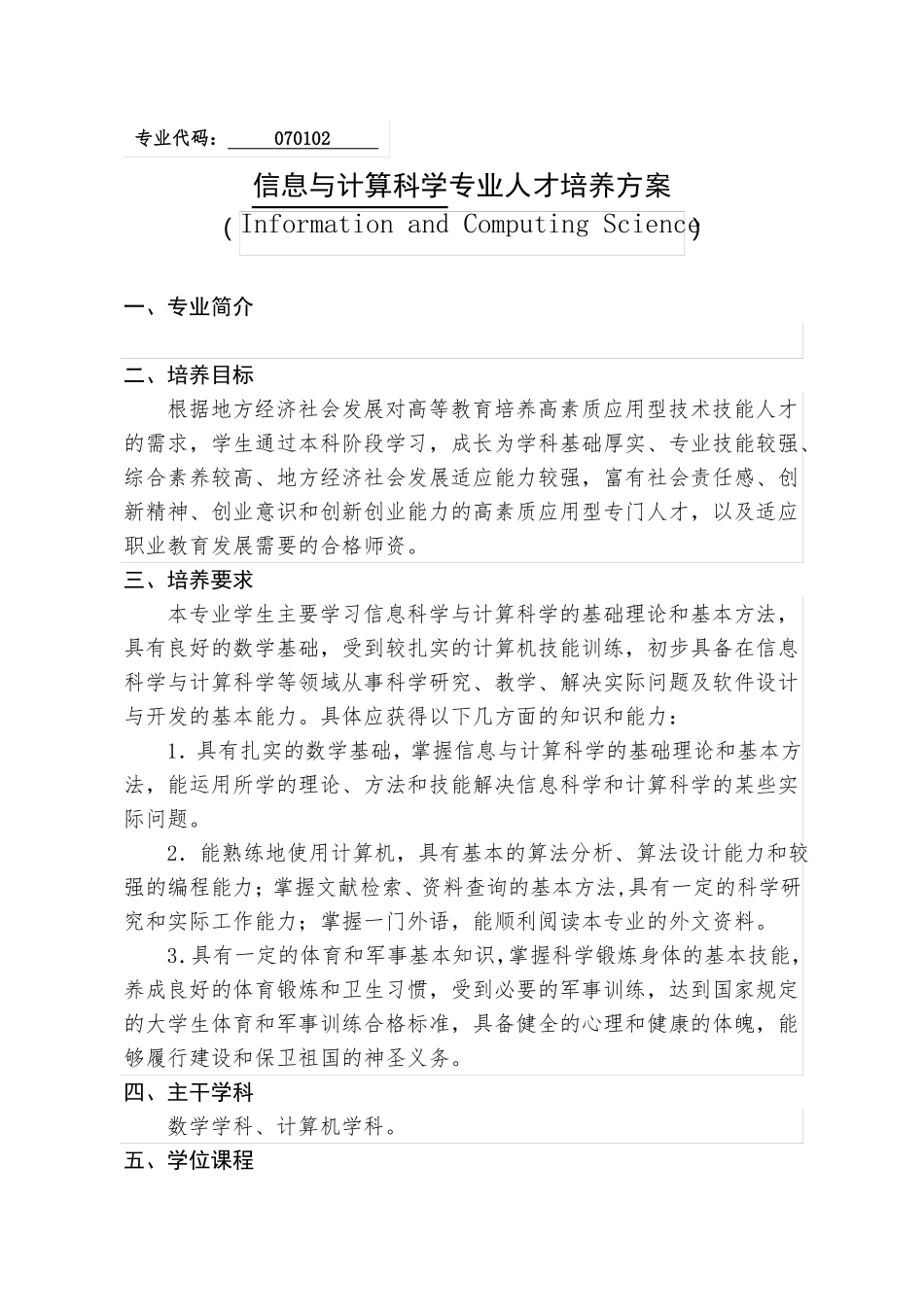 2017级信息与计算科学专业人才培养方案_第1页