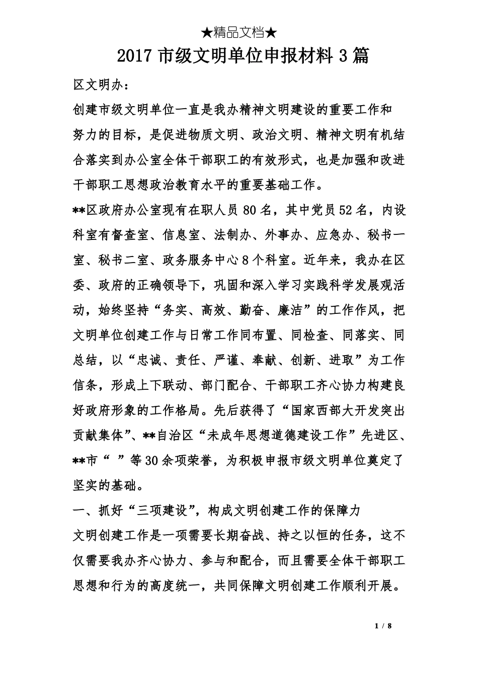 2017级文明单位申报材料3篇_第1页