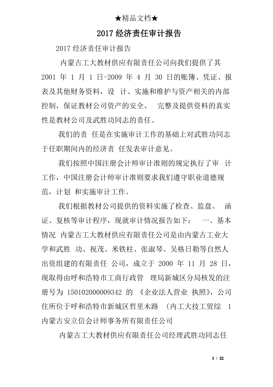 2017经济责任审计报告_第1页