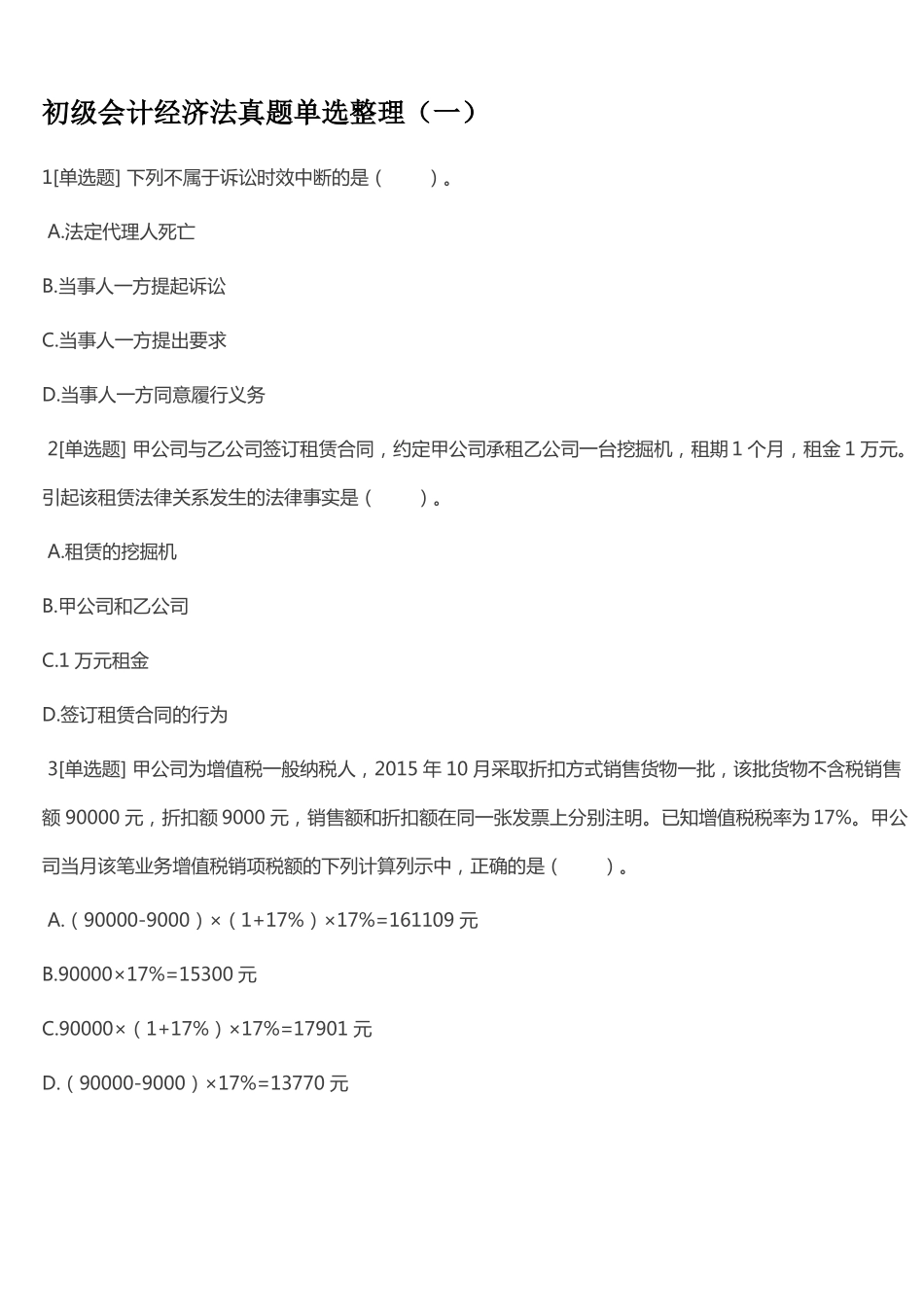 2017经济法单选题加答案_第1页