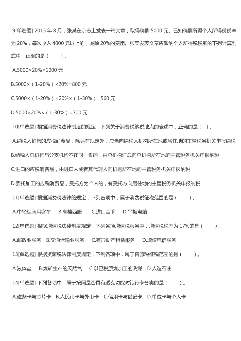 2017经济法单选题加答案_第3页