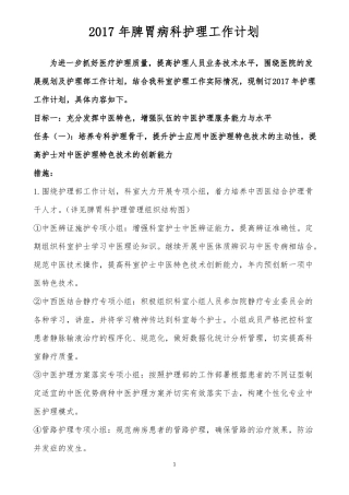 2017脾胃病科工作计划