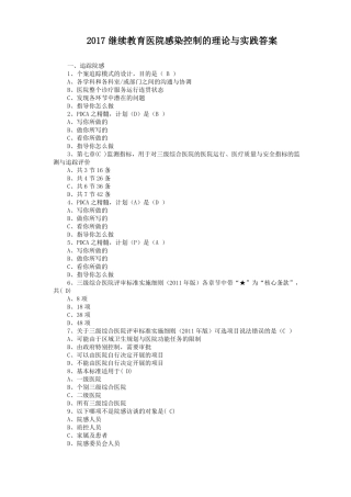2017继续教育医院感染控制的理论与实践答案