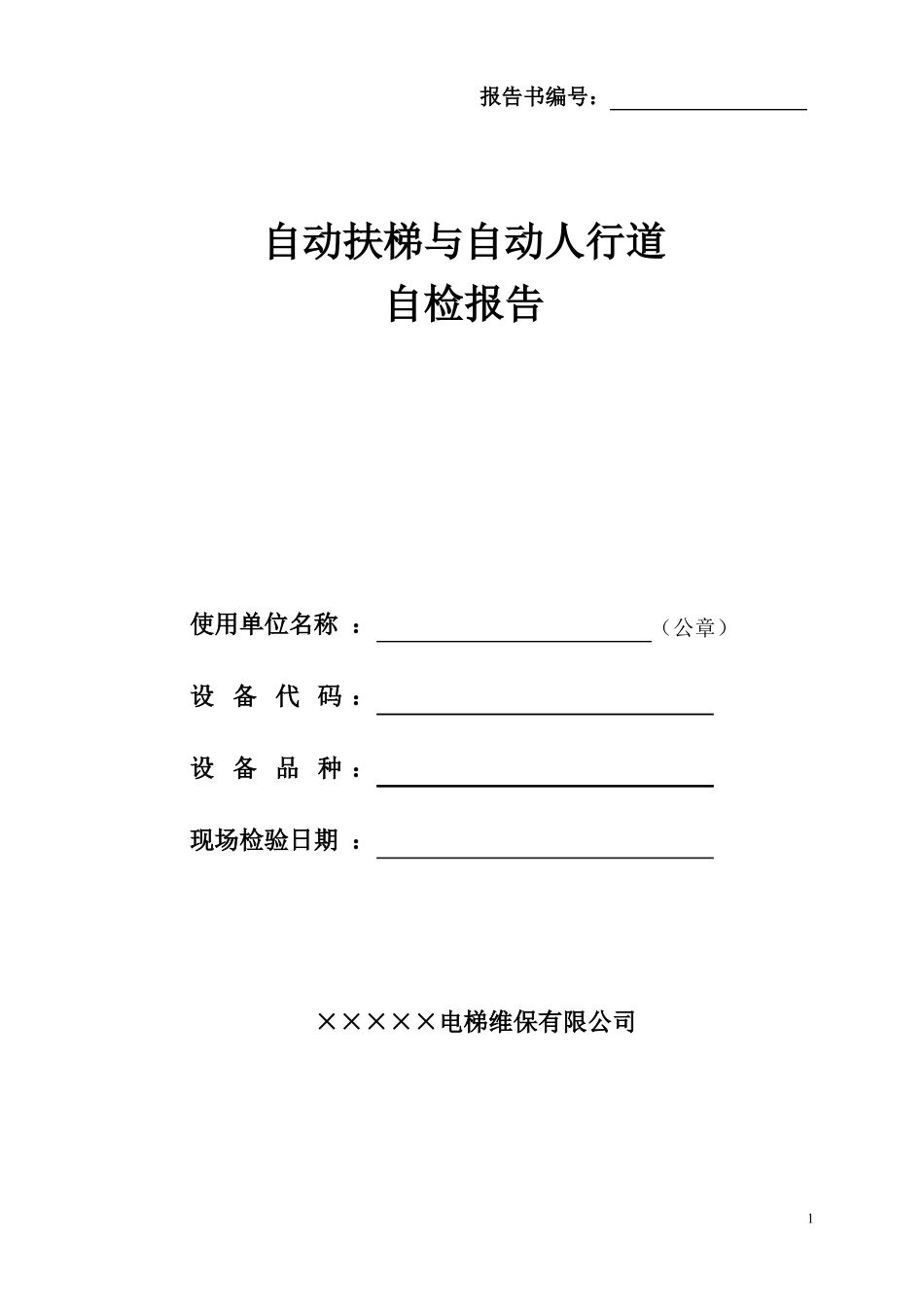 2017自动扶梯自检报告模板_第1页