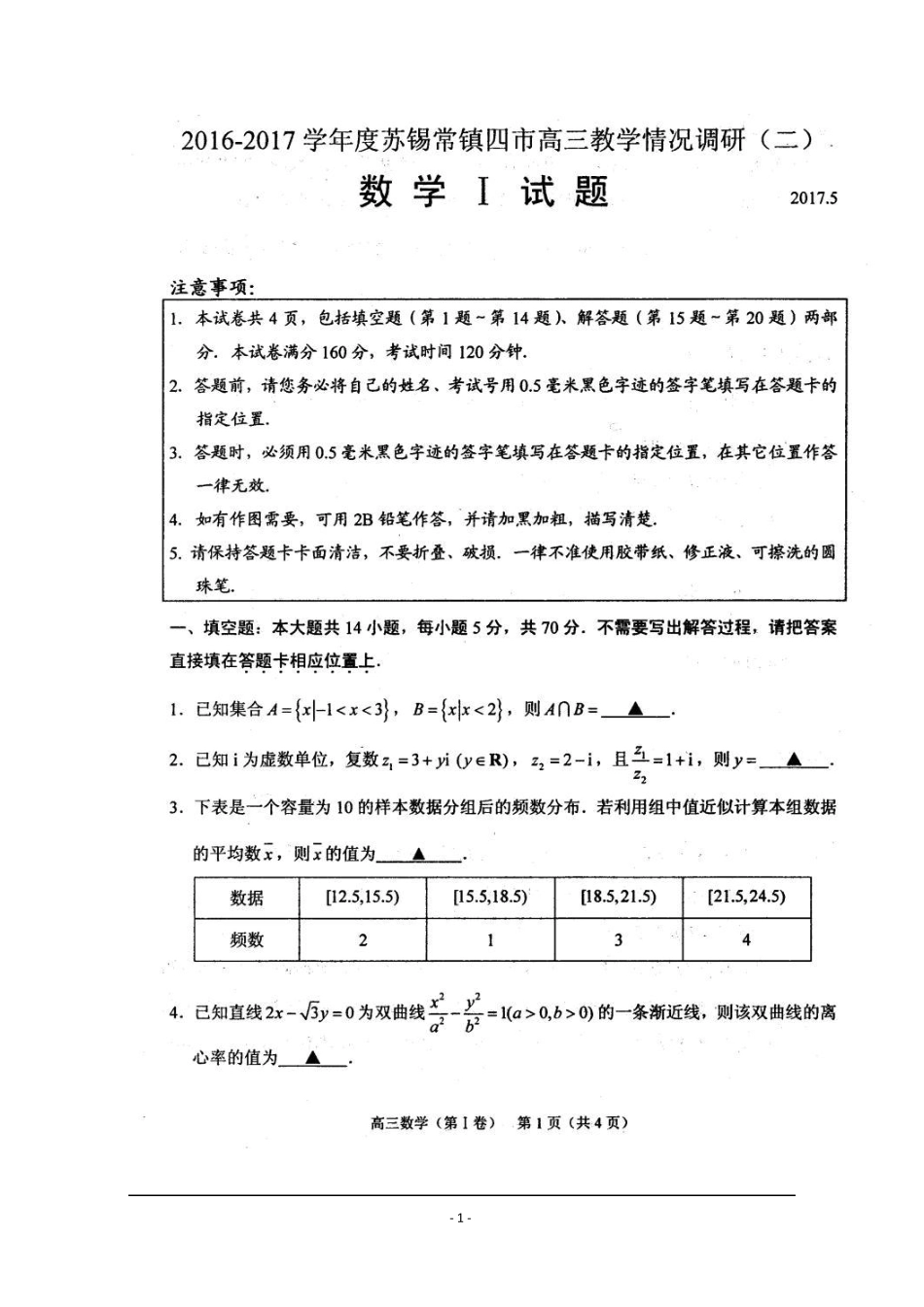 2017苏锡常镇四届高三二模数学试题_第1页