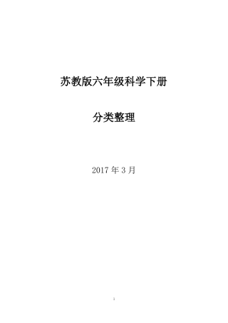 2017苏教版六年级下册科学分类整理