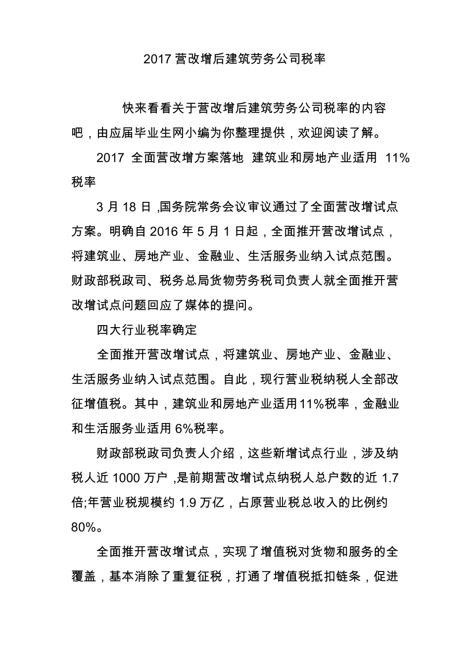 2017营改增后建筑劳务公司税率_第1页