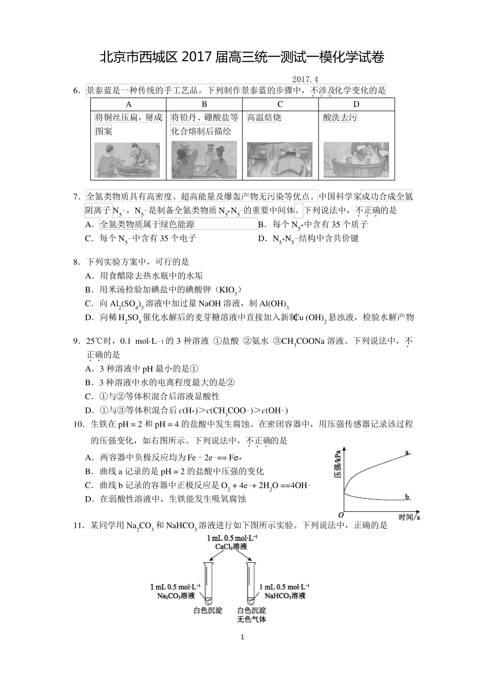 2017西城区高三一模化学试卷及答案_第1页